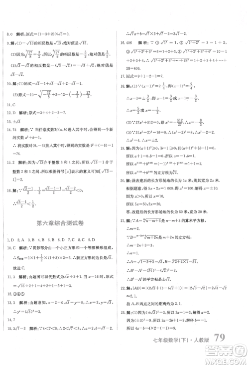 北京教育出版社2022提分教练优学导练测试卷七年级下册数学人教版参考答案