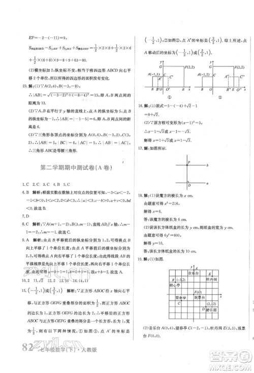 北京教育出版社2022提分教练优学导练测试卷七年级下册数学人教版参考答案