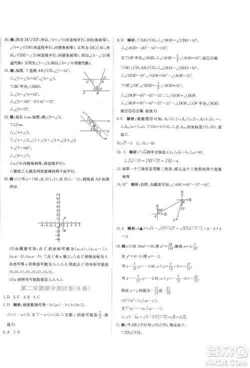 北京教育出版社2022提分教练优学导练测试卷七年级下册数学人教版参考答案