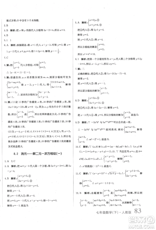 北京教育出版社2022提分教练优学导练测试卷七年级下册数学人教版参考答案