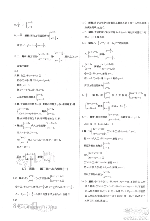 北京教育出版社2022提分教练优学导练测试卷七年级下册数学人教版参考答案