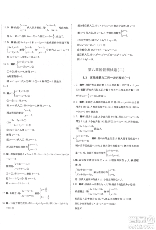 北京教育出版社2022提分教练优学导练测试卷七年级下册数学人教版参考答案