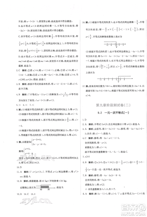 北京教育出版社2022提分教练优学导练测试卷七年级下册数学人教版参考答案