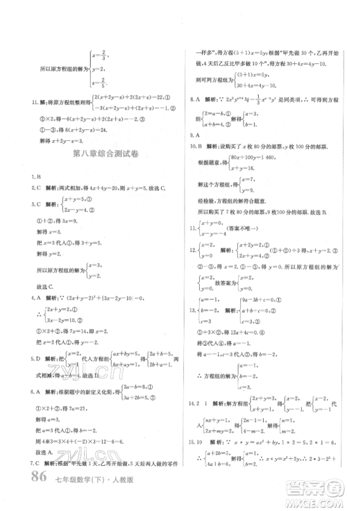 北京教育出版社2022提分教练优学导练测试卷七年级下册数学人教版参考答案