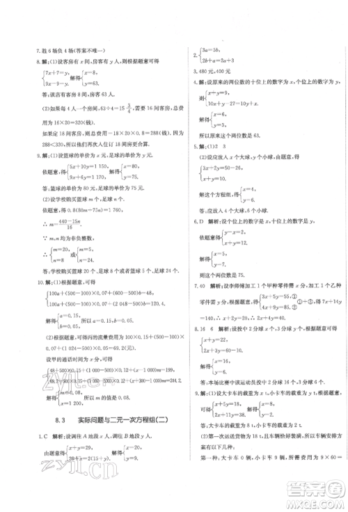 北京教育出版社2022提分教练优学导练测试卷七年级下册数学人教版参考答案