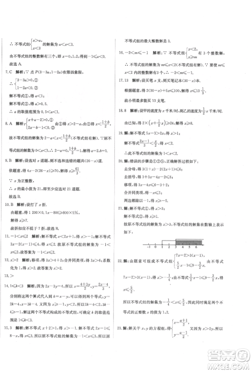 北京教育出版社2022提分教练优学导练测试卷七年级下册数学人教版参考答案