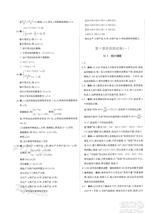 北京教育出版社2022提分教练优学导练测试卷七年级下册数学人教版参考答案