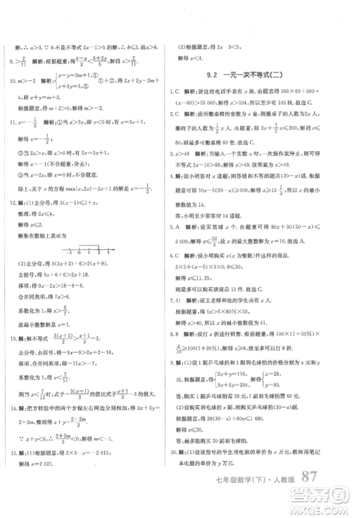 北京教育出版社2022提分教练优学导练测试卷七年级下册数学人教版参考答案