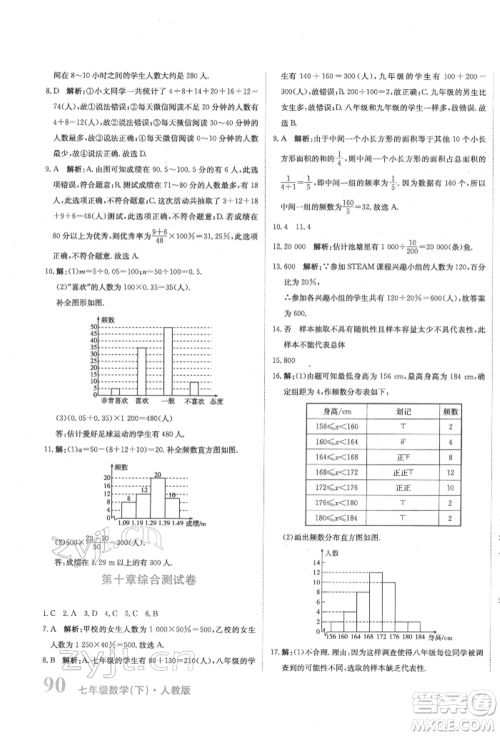 北京教育出版社2022提分教练优学导练测试卷七年级下册数学人教版参考答案