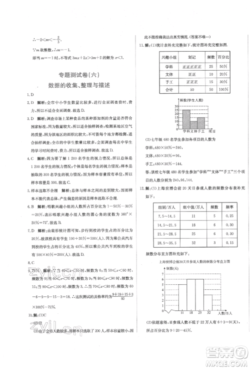 北京教育出版社2022提分教练优学导练测试卷七年级下册数学人教版参考答案