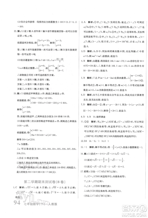 北京教育出版社2022提分教练优学导练测试卷七年级下册数学人教版参考答案