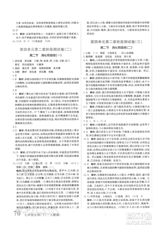 北京教育出版社2022提分教练优学导练测试卷七年级下册生物人教版参考答案