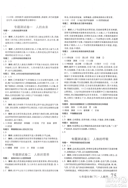 北京教育出版社2022提分教练优学导练测试卷七年级下册生物人教版参考答案