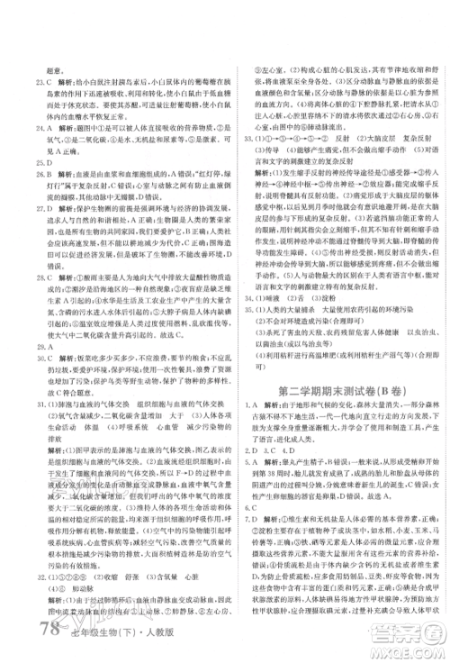 北京教育出版社2022提分教练优学导练测试卷七年级下册生物人教版参考答案