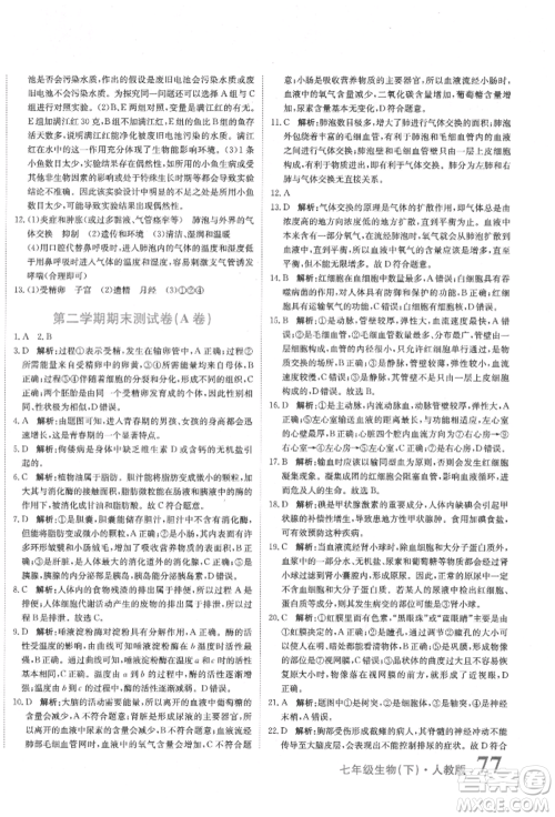 北京教育出版社2022提分教练优学导练测试卷七年级下册生物人教版参考答案 北京教育出版社2022提分教练优学导练测试卷七年级下册生物人教版参考答案