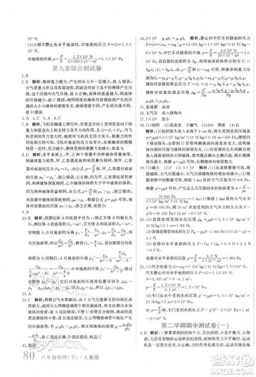 北京教育出版社2022提分教练优学导练测试卷八年级下册物理人教版参考答案