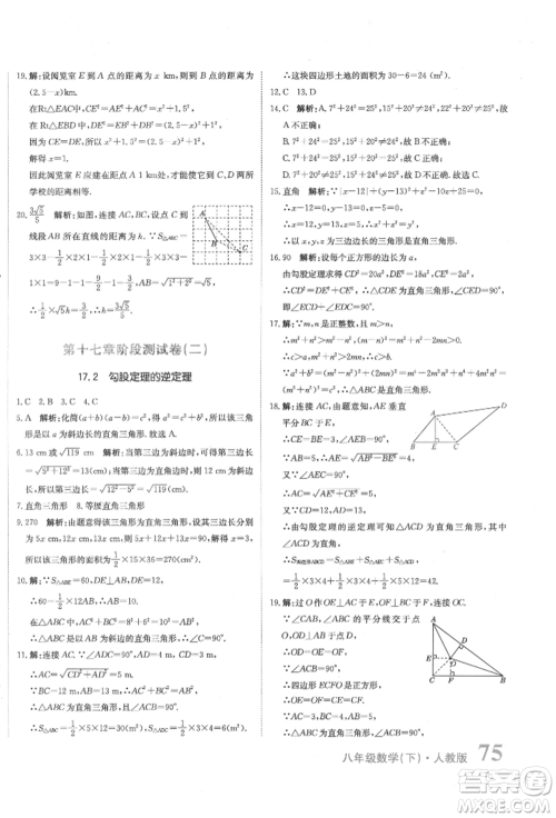 北京教育出版社2022提分教练优学导练测试卷八年级下册数学人教版参考答案