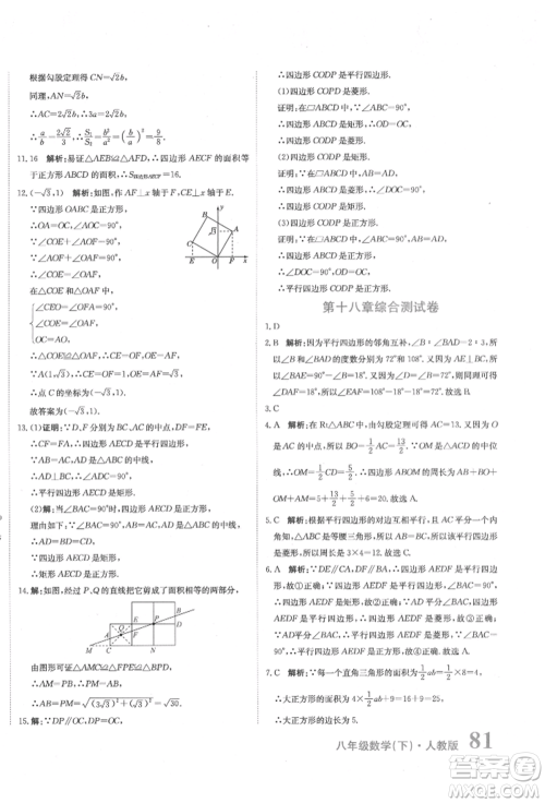 北京教育出版社2022提分教练优学导练测试卷八年级下册数学人教版参考答案