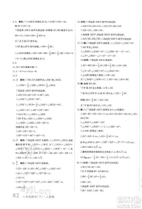 北京教育出版社2022提分教练优学导练测试卷八年级下册数学人教版参考答案