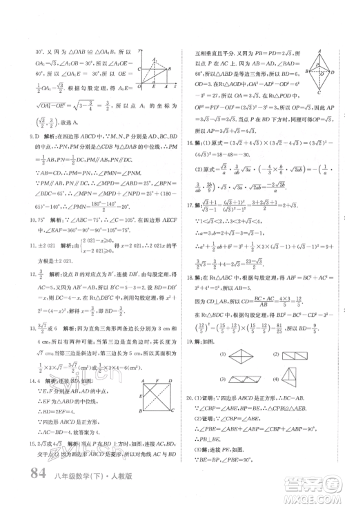 北京教育出版社2022提分教练优学导练测试卷八年级下册数学人教版参考答案