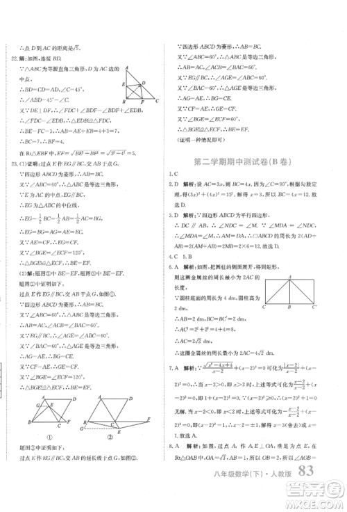 北京教育出版社2022提分教练优学导练测试卷八年级下册数学人教版参考答案 北京教育出版社2022提分教练优学导练测试卷八年级下册数学人教版参考答案
