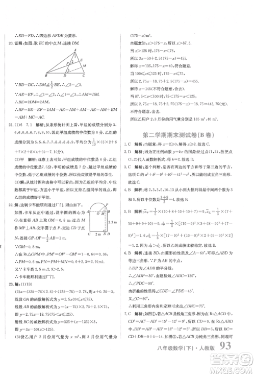 北京教育出版社2022提分教练优学导练测试卷八年级下册数学人教版参考答案 北京教育出版社2022提分教练优学导练测试卷八年级下册数学人教版参考答案
