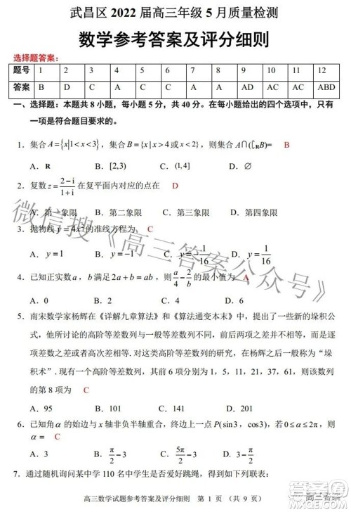 武昌区2022届高三年级5月质量检测数学试题及答案 武昌区2022届高三年级5月质量检测数学试题及答案