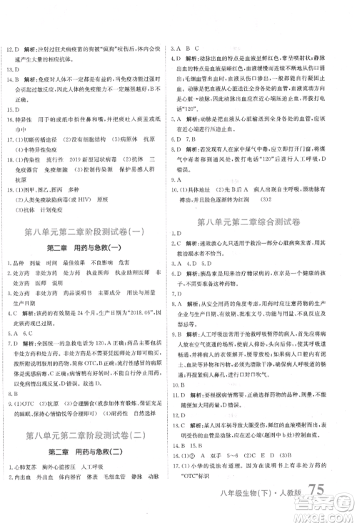 北京教育出版社2022提分教练优学导练测试卷八年级下册生物人教版参考答案 北京教育出版社2022提分教练优学导练测试卷八年级下册生物人教版参考答案