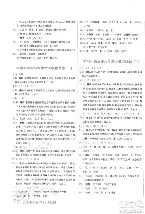 北京教育出版社2022提分教练优学导练测试卷八年级下册生物人教版参考答案