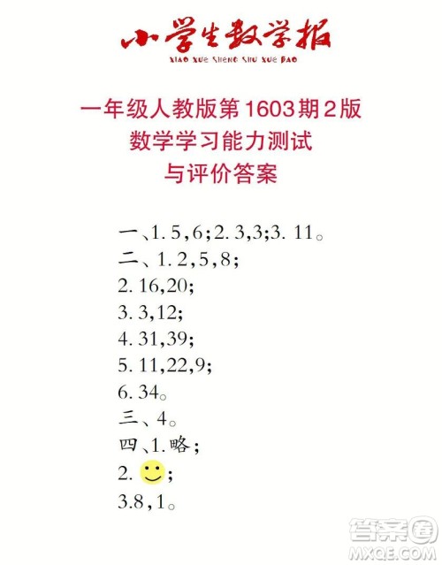 2022春小学生数学报一年级第1603期答案