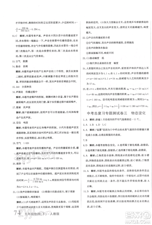 北京教育出版社2022提分教练优学导练测试卷中考总复习九年级下册物理人教版参考答案