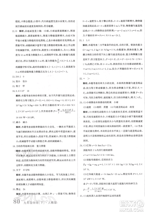 北京教育出版社2022提分教练优学导练测试卷中考总复习九年级下册物理人教版参考答案