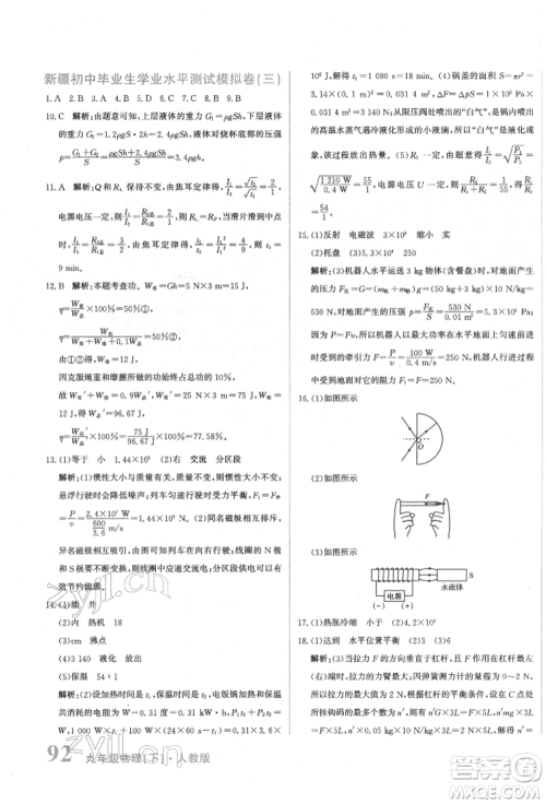 北京教育出版社2022提分教练优学导练测试卷中考总复习九年级下册物理人教版参考答案