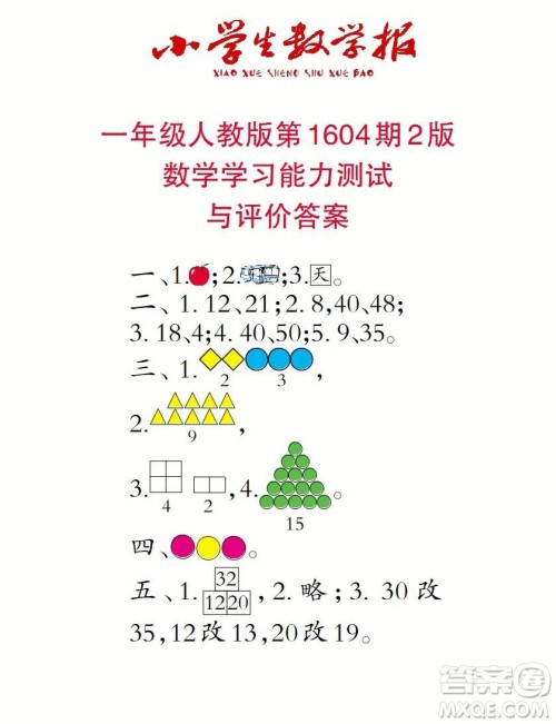 2022春小学生数学报一年级第1604期答案