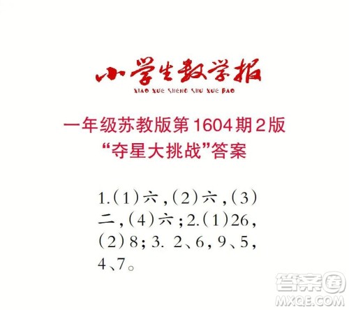 2022春小学生数学报一年级第1604期答案 2022春小学生数学报一年级第1604期答案