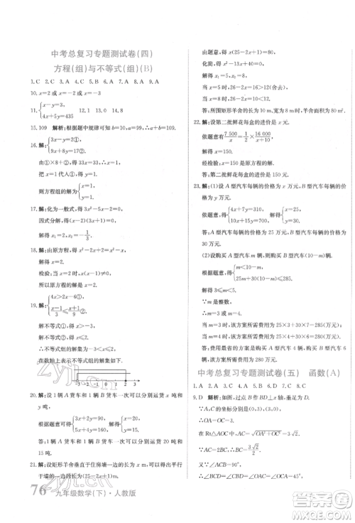 北京教育出版社2022提分教练优学导练测试卷中考总复习九年级下册数学人教版参考答案