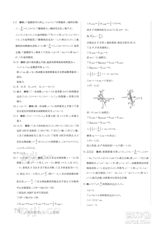 北京教育出版社2022提分教练优学导练测试卷中考总复习九年级下册数学人教版参考答案