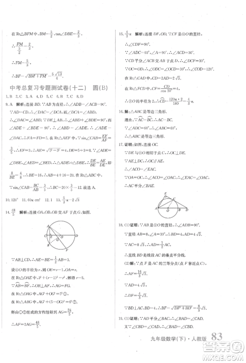 北京教育出版社2022提分教练优学导练测试卷中考总复习九年级下册数学人教版参考答案