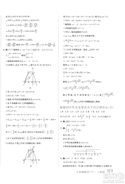 北京教育出版社2022提分教练优学导练测试卷中考总复习九年级下册数学人教版参考答案