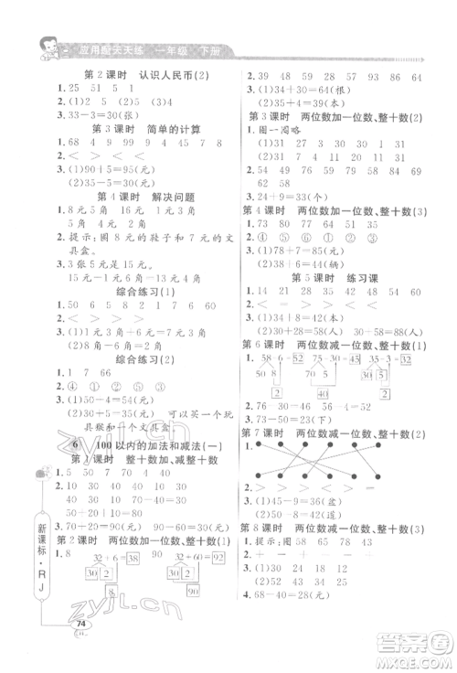 山东画报出版社2022应用题天天练一年级下册数学人教版参考答案