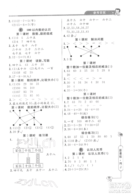 山东画报出版社2022应用题天天练一年级下册数学人教版参考答案