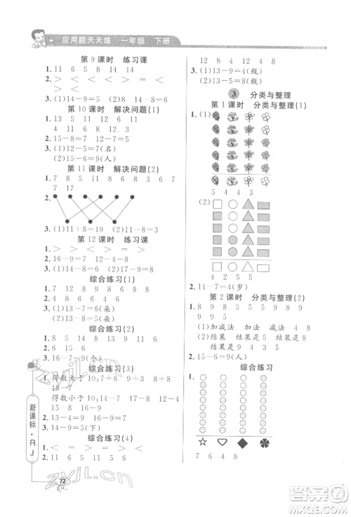 山东画报出版社2022应用题天天练一年级下册数学人教版参考答案