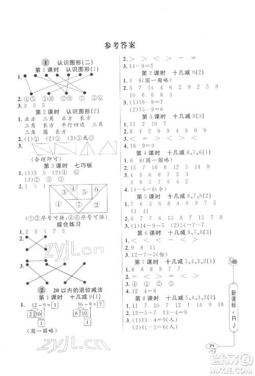 山东画报出版社2022应用题天天练一年级下册数学人教版参考答案