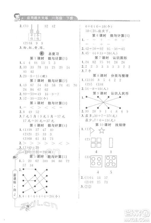 山东画报出版社2022应用题天天练一年级下册数学人教版参考答案
