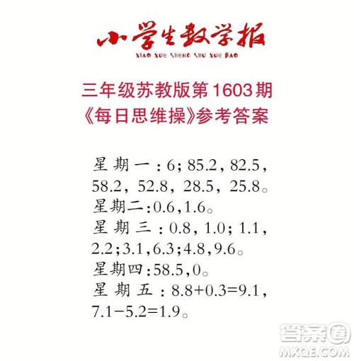 2022春小学生数学报三年级第1603期答案