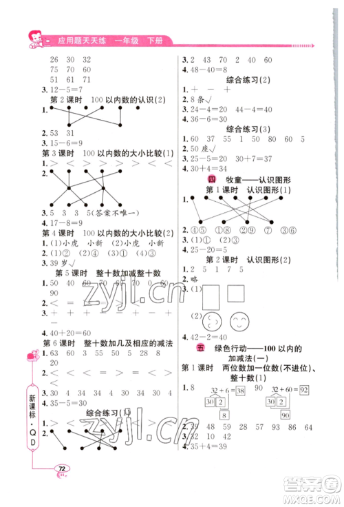 山东画报出版社2022应用题天天练一年级下册数学青岛版参考答案