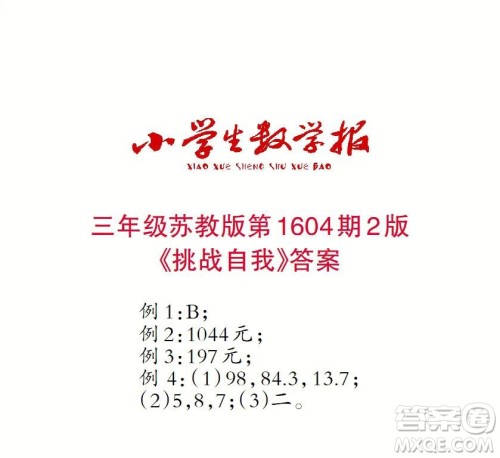 2022春小学生数学报三年级第1604期答案