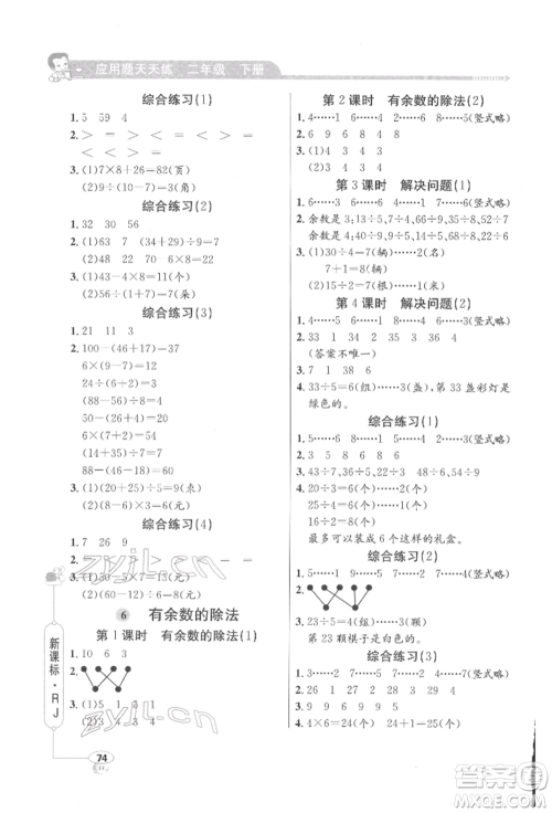 山东画报出版社2022应用题天天练二年级下册数学人教版参考答案