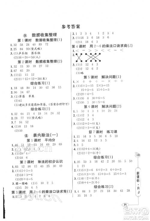 山东画报出版社2022应用题天天练二年级下册数学人教版参考答案