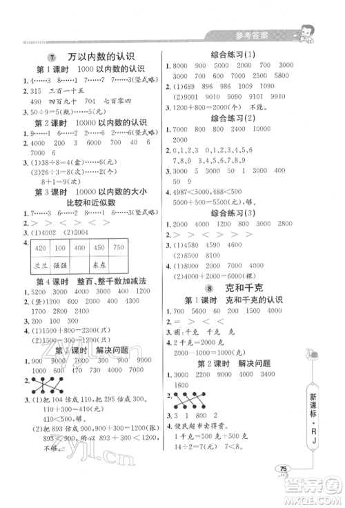 山东画报出版社2022应用题天天练二年级下册数学人教版参考答案